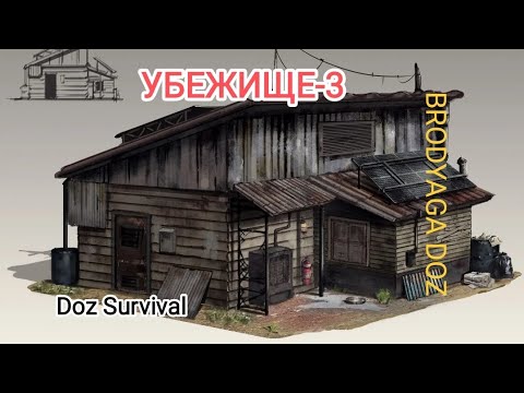 Видео: Doz Survival  Убежище -3 ОГНЕННАЯ АНОМАЛИЯ.