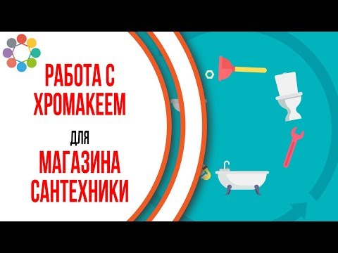 Видео: Пример продающего видео для магазина сантехники. Съёмки видеоролика на хромакее