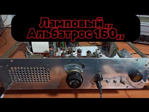 Видео: Собираю ламповый трансивер Альбатрос