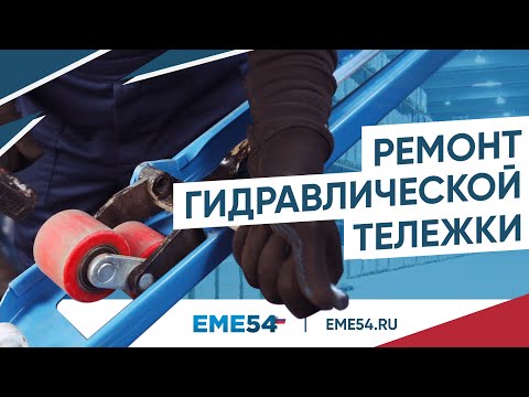 Видео: Ремонт рохли. Основные неисправности гидравлической тележки и как их починить