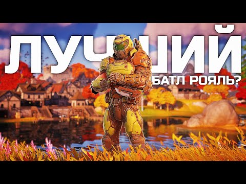 Видео: ЛУЧШИЙ БАТЛ РОЯЛЬ НА ДАННЫЙ МОМЕНТ?