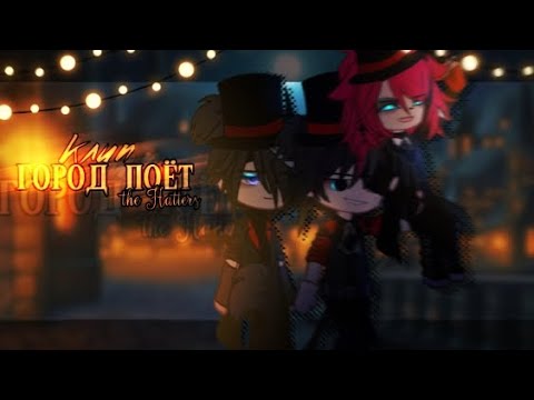 Видео: 🎶Клип🎶//🥃Город поёт🥃//✨The Hatters✨//Gacha nox