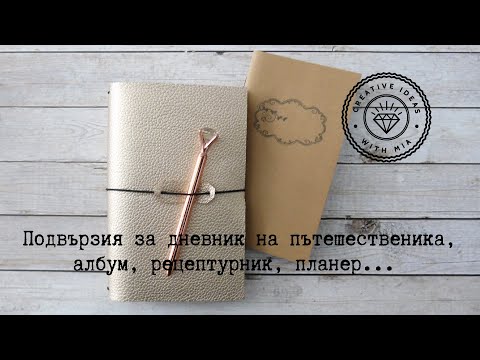 Видео: TRAVELER'S NOTEBOOK. ПОДВЪРЗИЯ ЗА ДНЕВНИК НА ПЪТЕШЕСТВЕНИКА, АЛБУМ ЗА СПОМЕНИ, РЕЦЕПТИ, ПЛАНИРАНЕ