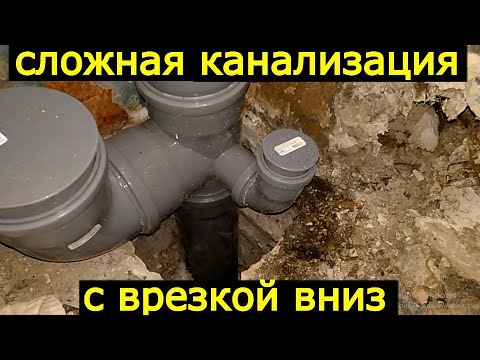 Видео: Как заменить канализационный стояк... Сложная  врезка к соседям вниз...10- этажка.