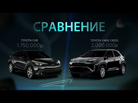 Видео: ХИТ ПРОДАЖ 2025 ‼️ TOYOTA CH-R vs TOYOTA YARIS CROSS💥