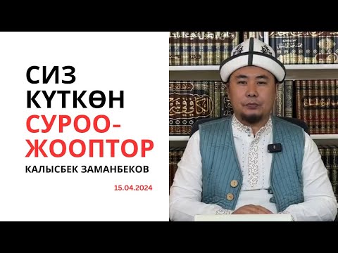 Видео: Сиз күткѳн суроо-жооптор | Калысбек Заманбеков | 15.04.2024