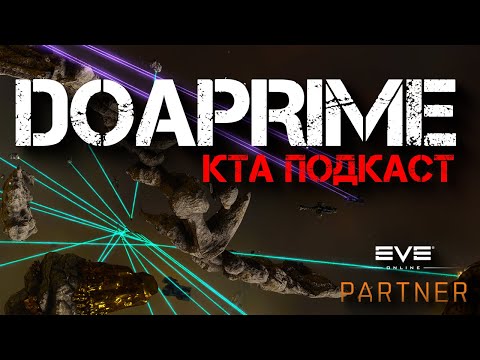 Видео: EVE online. КТА подкаст. В гостях Doa Prime.