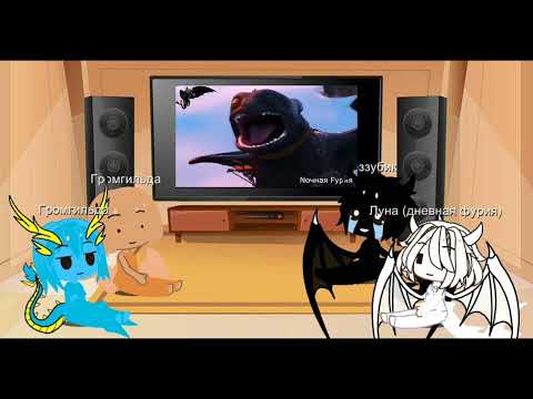 Видео: Реакция драконов из КПД (не все) на приколы.