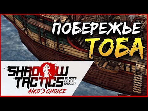 Видео: Побережье Тоба Shadow Tactics Blades of the Shogun - Aiko's Choice прохождение в раннем доступе - #3