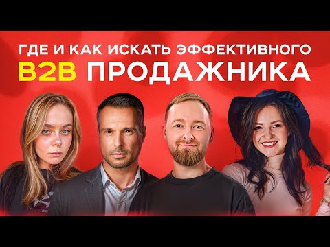 Видео: B2B продажи | О найме продажника, грубых ошибках в резюме и ЗП. Опыт Go Ahead, Big Media, Самолет.