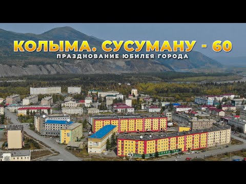 Видео: Празднование 60 летия города Сусумана. Колыма. Магаданская область