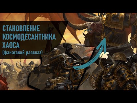 Видео: История одного десантника Хаоса.
