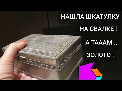 Видео: Нашла на свалке шкатулку . Открыла и ОбАлДеЛа ! А там золото серебро ! Не свалка а ювелирный магазин