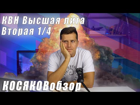 Видео: Косяковобзор. Вторая 1/4 КВН. Высшая лига 2020