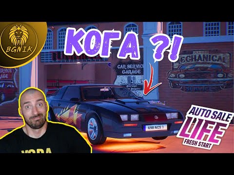 Видео: * МЕЧТАНИЯТ АВТОМОБИЛ... КОГА ?! * -  #5 AUTO SALE LIFE @BGNIK