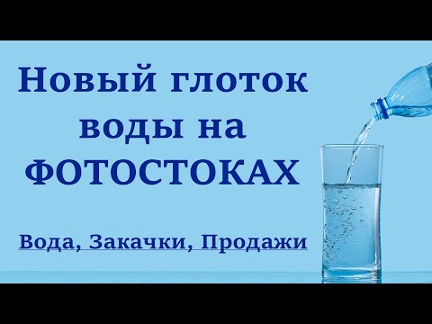 Видео: Фотостоки - ОБНУЛЕНИЕ. Продаже за две недели, что делать? Отчёт с  примерами! Портфель 6872 фото.