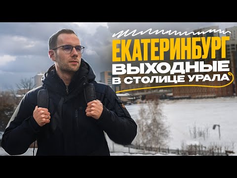 Видео: В Екатеринбург на выходные. Куда сходить и что посмотреть в Екатеринбурге