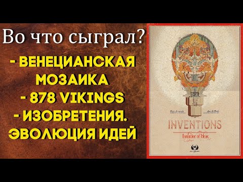 Видео: Во что сыграл? Венецианская мозаика, Изобретения от Ласерды