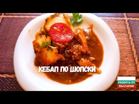 Видео: КЕБАП ПО ШОПСКИ