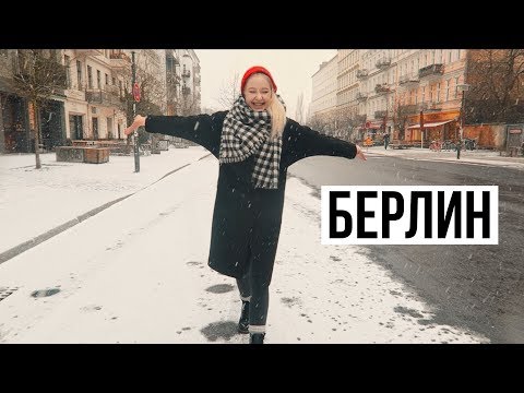 Видео: Я и БЕРЛИН // Снег, кофе и Музеи