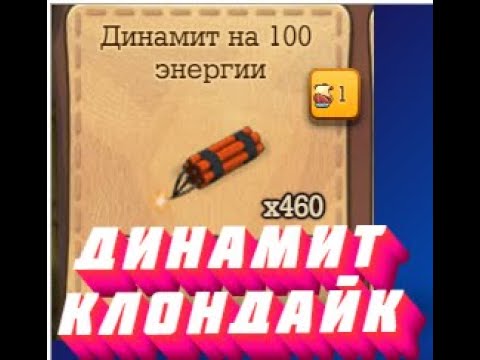 Видео: Динамит где взять? Клондайк