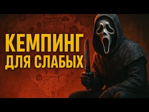Видео: Тунелинг и Кемпинг это плохо?/Dead by daylight 