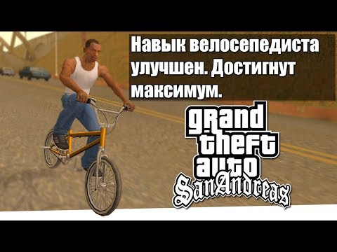 Видео: СКОЛЬКО НУЖНО ПРОЕХАТЬ ЧТО БЫ ПРОКАЧАТЬ НАВЫК ВЕЛОСИПЕДА в GTA SAN ANDREAS?