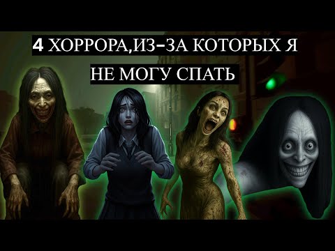 Видео: 4 ХОРРОРА, ИЗ-ЗА КОТОРЫХ Я НЕ МОГУ СПАТЬ