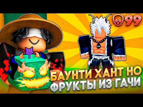 Видео: БАУНТИ ХАНТ НО С РАНДОМНЫМИ ФРУКТАМИ ИЗ ГАЧИ В BLOX FRUITS