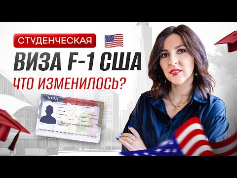 Видео: Студенческая виза F-1 в США: новые правила 2025 года и опыт на практике