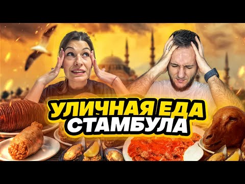 Видео: ПРОБУЕМ УЛИЧНУЮ ЕДУ СТАМБУЛА! Это вообще СЪЕДОБНО?!