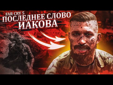 Видео: ПОСЛЕДНЕЕ СЛОВО ИАКОВА! (ПРОХОЖДЕНИЕ FAR CRY 5 #28)