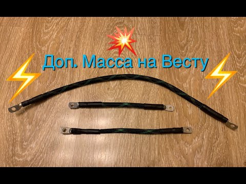 Видео: Дополнительный массовый кабель на Весту