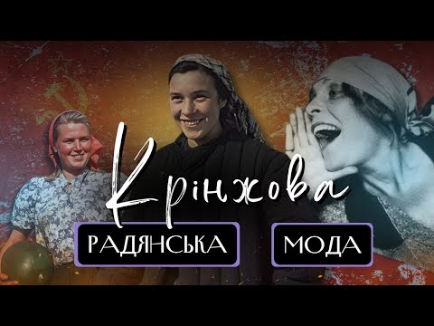 Видео: Чому Радянський Стиль був Таким Убогим?