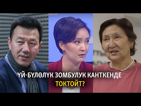 Видео: Үй-бүлөлүк зомбулук канткенде токтойт?