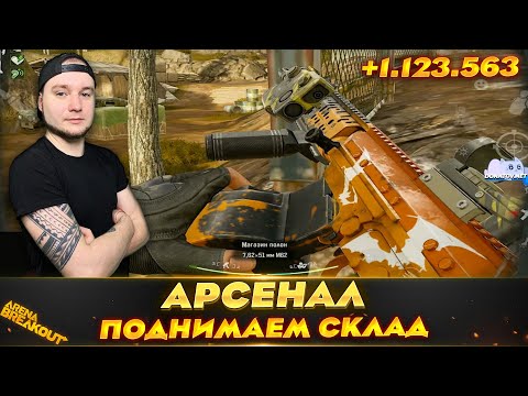 Видео: АРСЕНАЛ НАКОРМИЛ ОТ ДУШИ — Arena Breakout