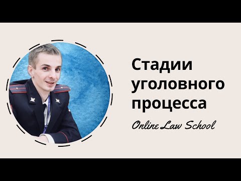 Видео: Стадии уголовного процесса, Действие УПК РФ во времени