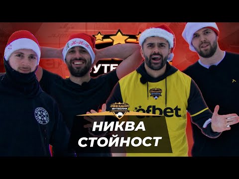 Видео: КОЛЕДЕН ЕПИЗОД С НИКВА СТОЙНОСТ | ЗВЕЗДНИ ФУТБОЛНИ ПРЕДИЗВИКАТЕЛСТВА [с#9, еп.#1]