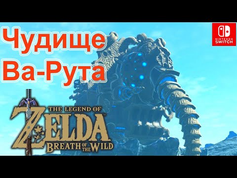 Видео: Чудище Ва-Рута / Vah Ruta Divine Beast. Лже-Ганон воды / Waterblight Ganon. The Legend of Zelda.