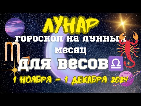 Видео: ВЕСЫ♎️Новый Лунный Месяц для Вас🔥1 ноября - 1 декабря🌟#астропрогноз #гороскоп #прогноз