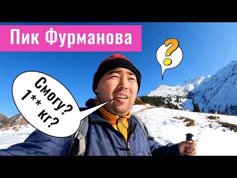 Видео: Пик Фурманова. Как добраться? Маршрут? Высота? Алматы, Казахстан, 2021.