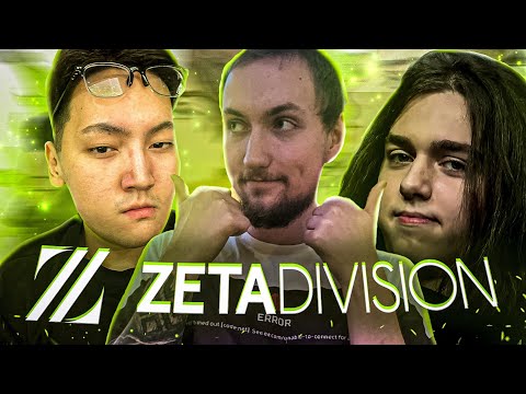 Видео: ZETA как смысл жизни