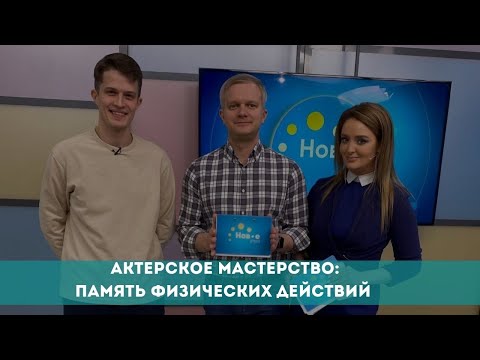 Видео: Актерское мастерство: память физических действий