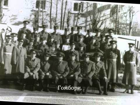 Видео: Фильм посвящен всем тем кто служил в (Гомбори.)