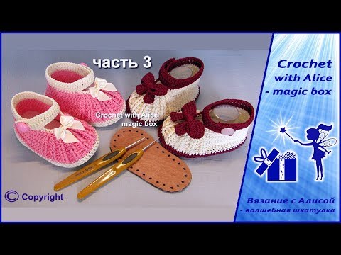 Видео: Детские туфельки крючком на кожаной подошве, часть 3. Alice - Crochet