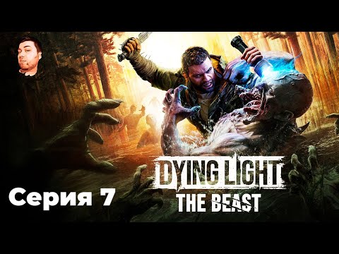 Видео: Dying Light: The Beast- ЧАСТЬ 7- КАБЕЛЬЩИК
