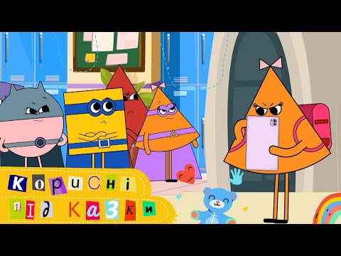 Видео: НОВІ 💡 Корисні підказки 2025. 5-6 випуски. Безпека в соцмережах і разом проти булінгу