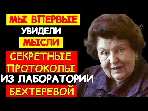 Видео: ГЛАВНАЯ ЛОЖЬ НАУКИ: НАТАЛЬЯ БЕХТЕРЕВА РАЗОБЛАЧИЛА МЕТОДЫ, КОТОРЫМИ “ИЗМЕРЯЛИ” РАЗУМ