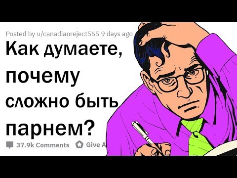 Видео: ДЕВУШКИ, КАК ВЫ ДУМАЕТЕ, ЧТО САМОЕ СЛОЖНОЕ В ЖИЗНИ ПАРНЕЙ?