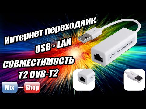 Видео: Переходник USB - LAN VK-QF900 VS QTS1081B NO 9700В чем разница Подключение приставки T2 DVB-T2